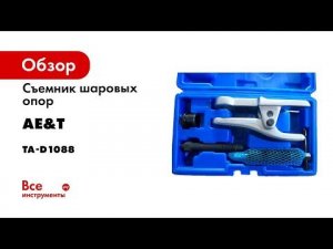 Съемник шаровых опор усиленный TA D1088