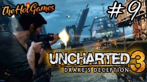 КОРАБЛЬ РАМЗЕСА ► UNCHARTED 3(Drake's Deception)Иллюзии Дрейка прохождение #9