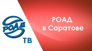 Как Ассоциация РОАД отработала в Саратове? Специальный выпуск РОАД-ТВ с Волги! #регионыРОАД