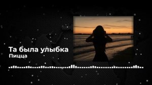 Пицца - Та была улыбка похожа на рай _remix_