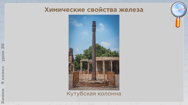 Химия 9 класс (Урок№26 - Железо. Нахождение в природе. Свойства железа. Соединения железа.)