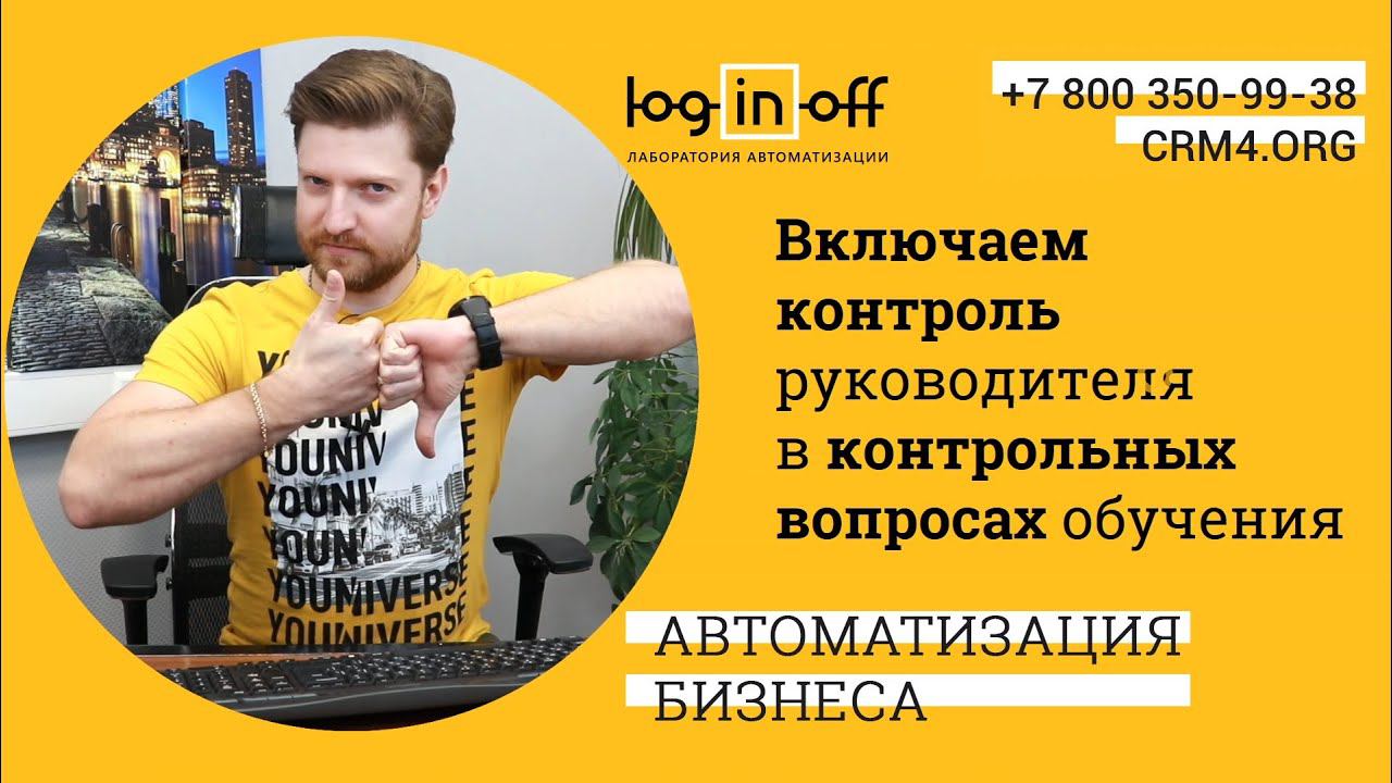 Включаем контроль руководителя в контрольных вопросах обучения в Битрикс24.CRM