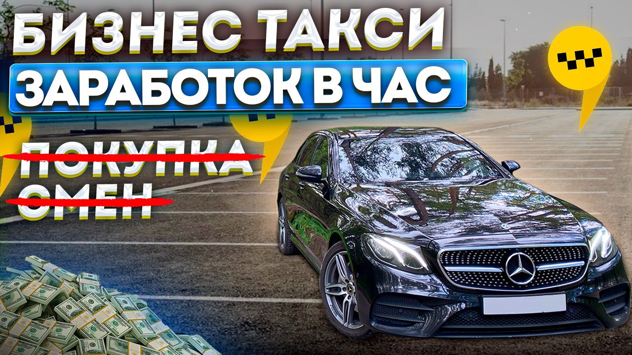 Яндекс отменил покупку смен в Москве / Бизнес такси Москва / Заработок в такси Бизнес тариф