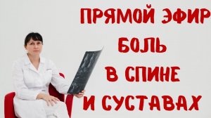 Боль в спине и суставах Прямой эфир На вопросы отвечает доктор Лисенкова 20.07.2022
