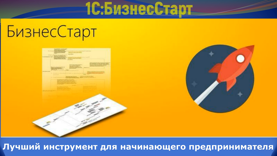 Старт 1 заявки. 1с бизнес старт. 1с бизнес старт логотип. Программа бизнес старт. 1с бизнес старт отчетность.