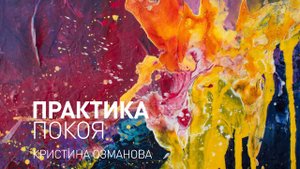 Майндфулнесс практика. Практика покоя с Кристиной Озмановой