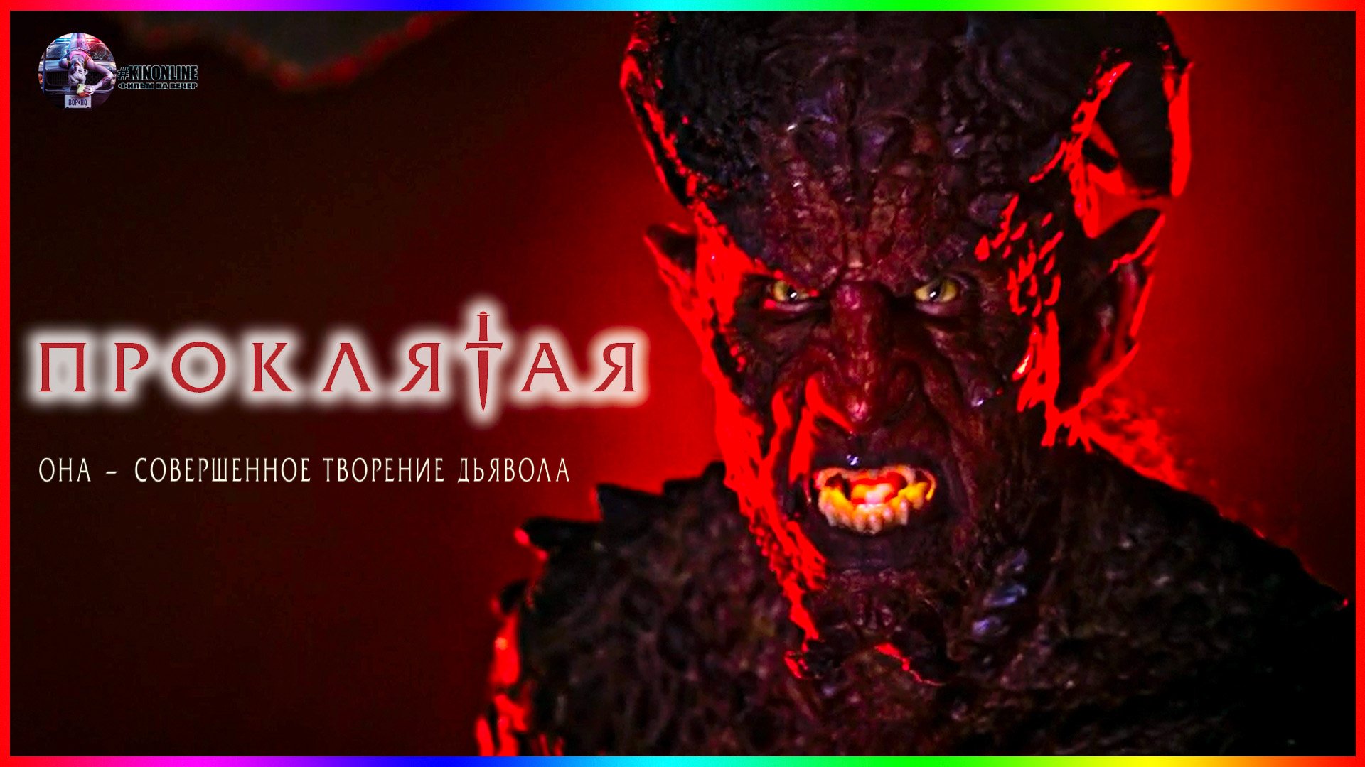 Проклятая — Фильм На Вечер — Обзор 2022