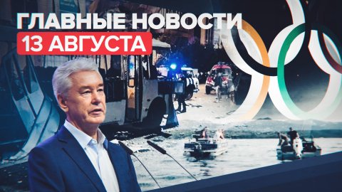 Новости дня — 13 августа: взрыв автобуса в Воронеже, подтопление в Керчи, указ Собянина о COVID-19