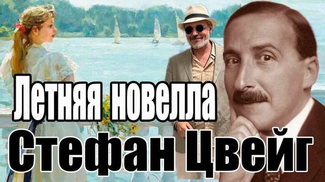 "Летняя новелла".  Стефан  Цвейг. Читает Ф.Сапелкин.