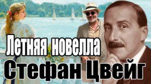 "Летняя новелла".  Стефан  Цвейг. Читает Ф.Сапелкин.