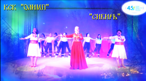 "Сибирь" (сл.В.Цыганов, муз.О.Ивахненко) исполняет Олеся Акинина КСК "Олимп" 2021