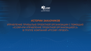 РТСофт: Управление прибылью Проектной организации с помощью «1С:ERP+PM» в «РТСофт-проект»