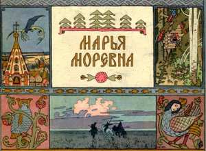 Марья Моревна