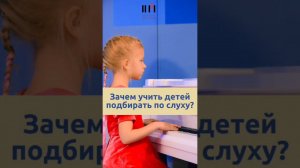 Зачем обучать детей подбирать музыку по слуху?