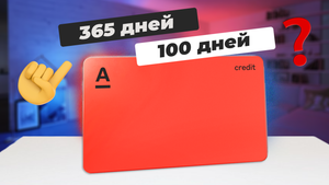 ? Кредитная карта Альфа-Банка «Год без процентов» / Как работает льготный период на 365 и 100 дней?