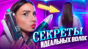 СЕКРЕТЫ ИДЕАЛЬНЫХ ВОЛОС 🔥