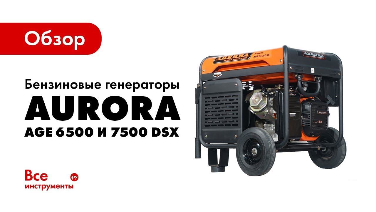 Обзор бензиновых. Генератор Аврора 6500. Бензогенератор Aurora age 7500 DSX чья сборка. Электрогенератор Елекбер 6500. Бензиновый Генератор Bosch.