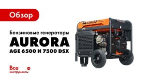 Обзор бензиновых генераторов Aurora AGE 6500 DSX и 7500 DSX