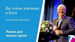 Ролик "Вы очень значимы в Боге" от 26 февраля 2023