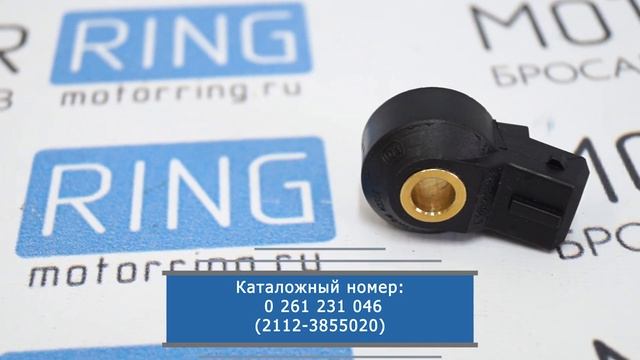Датчик детонации BOSCH для инжекторных Лада | MotoRRing.ru смотреть онлайн