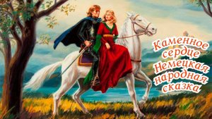 Каменное сердце.  Аудиосказка на ночь малышам / Аудиосказки для детей