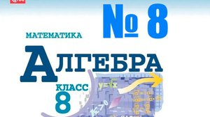 алгебра 8 класс номер 8