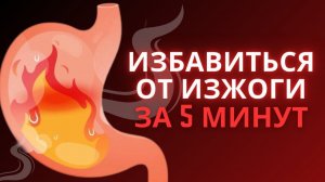 Избавиться от изжоги за 5 минут / Почему и как возникает изжога