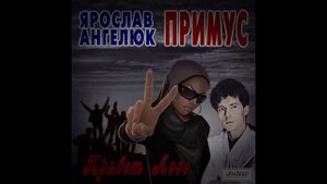группа "Примус" (Ярослав Ангелюк) - Колготки В Розочку