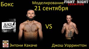 Энтони Какаче против Джоша Уоррингтона БОЙ В FIGHT NIGHT CHAMPION