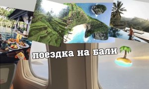 ПОЕЗДКА НА БАЛИ?