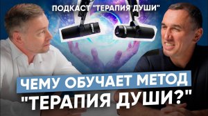 Обучение методу “Терапия души”| Как изменить свою жизнь к лучшему?