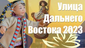 Улица Дальнего Востока 2023 - что на самом деле вы увидите на выставке?