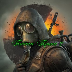 Сталкер-Тайные Тропы 2. Где искать Схему в Бункере для Призрака !