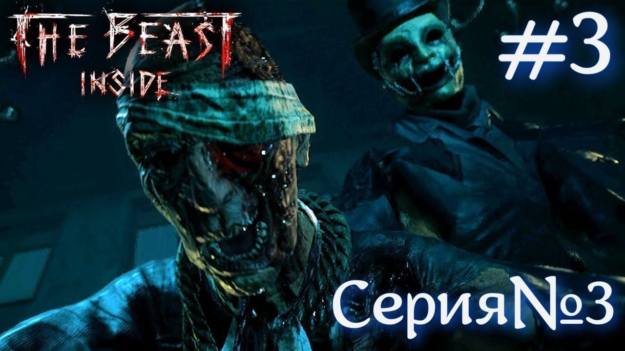 The Beast Inside Серия №3 Секреты Гостиницы