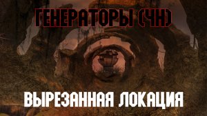 STALKER Чистое Небо. Смотр вырезанной локации "Генераторы"