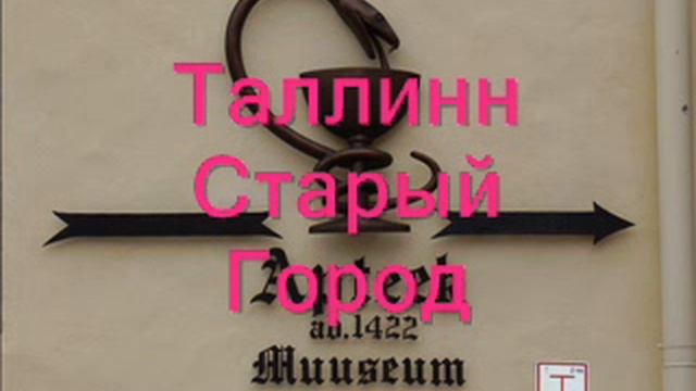 достопримечательности Таллинн.wmv
