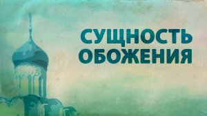PT516 Rus 44. Особенности православной сотериологии. Сущность и проявления обожения.