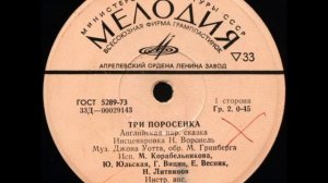 Три поросенка. 1973