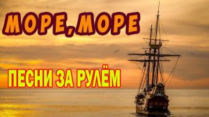Море, море, мир бездонный / Песни за рулём / Николай Адамов