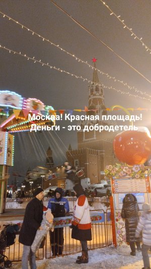 Москва! Красная площадь?ГУМ?Деньги - это добродетель?Мышление изобилия и благодарности ?