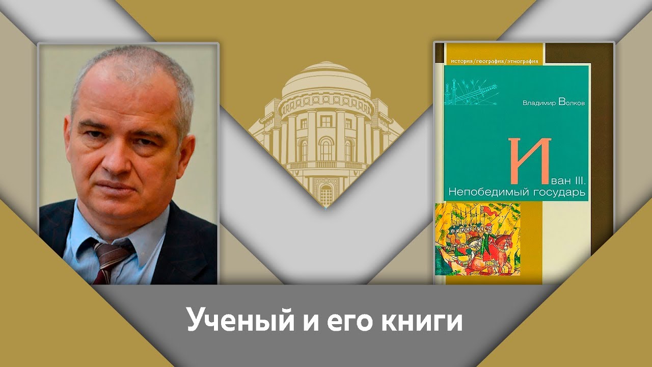 В.А.Волков и Е.Ю.Спицын- ученый и его книги. "Иван III. Непобедимый государь"