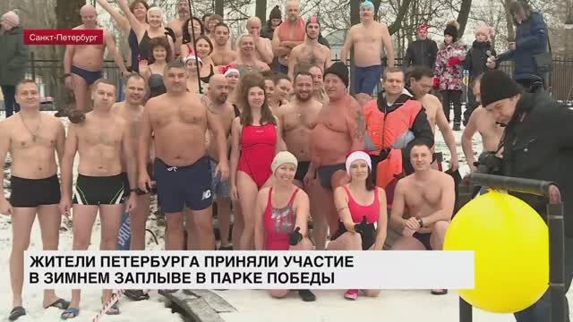 Жители Петербурга приняли участие в зимнем заплыве в Парке Победы