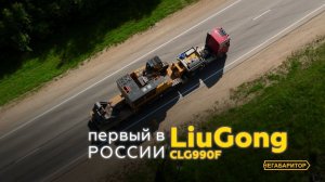 Первый в России LiuGong CLG990F! Перевозка в Кызыл (Тыва)