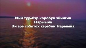Дьулустаан Чуручанов - Нарыйа