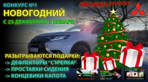 Конкурс №1 - Новогодний розыгрыш на канале про Mitsubishi Outlander 3! / UHD