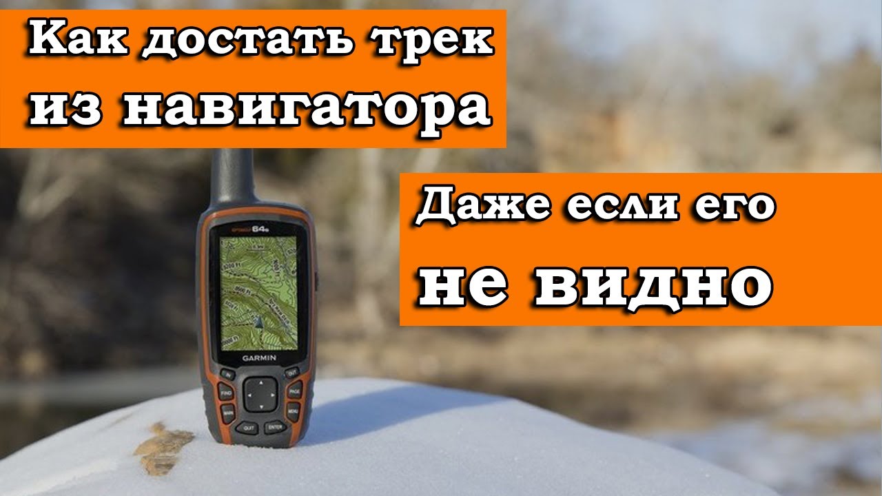 КАК ДОСТАТЬ ТРЕК ИЗ НАВИГАТОРА ЕСЛИ ЕГО НЕТ смотреть онлайн