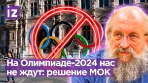 Россия и Белоруссия не получат приглашения на Олимпиаду-2024: Вассерман о решении МОК