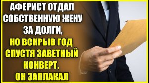 Аферист ОТДАЛ ЗА ДОЛГИ СОБСТВЕННУЮ ЖЕНУ, но вскрыв год спустя заветный конверт, он заплакал.