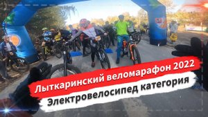 🔋 Лыткаринский веломарафон 2022. Электровелосипед категория.