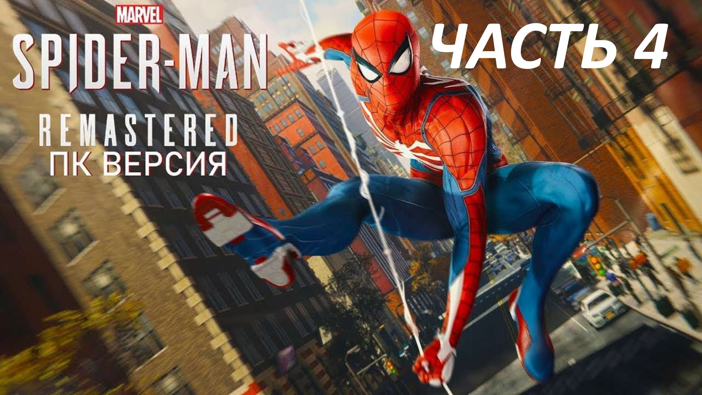 SPIDERMAN REMASTERED ПК ВЕРСИЯ - ЧАСТЬ 4 ШОКИРУЮЩЕЕ ВОЗВРАЩЕНИЕ